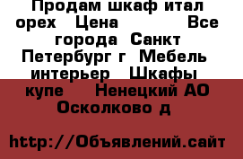 Продам шкаф итал.орех › Цена ­ 6 000 - Все города, Санкт-Петербург г. Мебель, интерьер » Шкафы, купе   . Ненецкий АО,Осколково д.